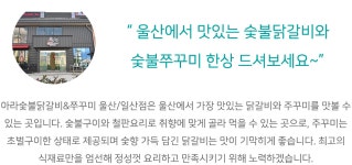전국별별시장 스토어 > 아라숯불닭갈비&쭈꾸미 울산/일산점 | 별별시장&별별여행 ┃ 여행문화의 새로운 트렌드를 만들다 전국별별시장 스토어... 