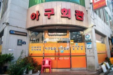 전국별별시장 스토어 > 아구회관 | 별별시장&별별여행 ┃ 여행문화의 새로운 트렌드를 만들다 전국별별시장 스토어 > 아구회관