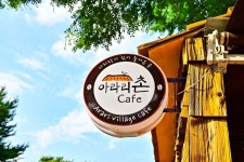 별별여행 > 아라리촌 | 별별시장&별별여행 ┃ 여행문화의 새로운 트렌드를 만들다 별별여행 > 아라리촌