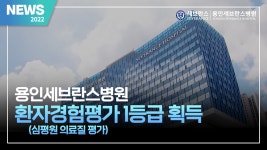 용인세브란스병원, 환자경험평가 1등급 획득(2022) | 용인세브란스병원