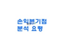 손익분기점분석 요령
