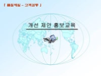 개선제안 홍보교육(1)