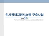 인사정책지원시스템 구축사업