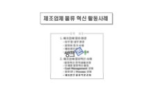 제조업체 물류혁신 활동사례