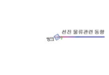 선진물류 동향 보고서
