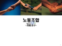 노동조합사례연구