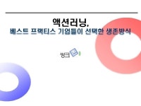 베스트프랙티스 기업들이 선택한 생존방식(액션러닝)