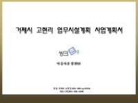 거제고현 오피스텔사업계획서