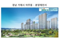 경남 거제시아주동아파트 사업계획서