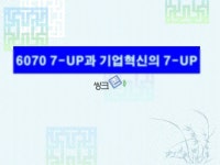 기업혁신 7-UP