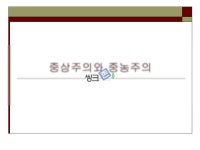 중상주의와중농주의