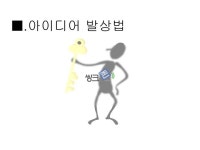 아이디어발상법