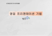 영업프리젠테이션 기법