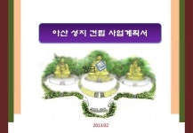 아산 불교성지 신축 사업계획서