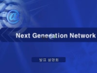 정보통신 NGN[Next Generation Network] 정의와 미래