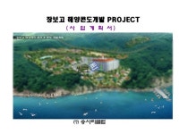 장보고 해양콘도 건축개발사업계획서