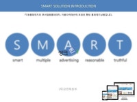 스마트솔루션 소개서(SMART SOLUTION INTRODUCTION)