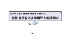 경기도 양평 용문리 아피트 건립검토 보고서