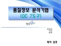 품질분석 7가지 기법