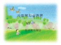 [사회복지실천론] 한국복지재단