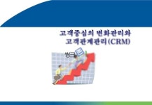 고객중심의 변화관리와 고객관계관리(CRM)