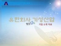 기성산업 기계사업부 회사소개서