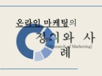 온라인마케팅의 정의와 종류