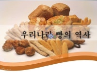 우리나라 빵의역사