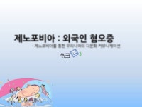 제노포비아를 통한우리나라의 다문화 커뮤니케이션(외국인 혐오증)
