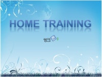 Home training(홈 트레이닝)