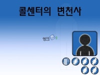 콜센터의 발전과정과 기업사례