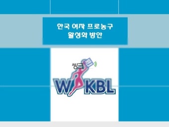 한국 여자프로농구 활성화 방안