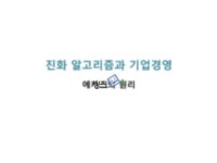 진화알고리즘과 기업경영(에카스 원리)