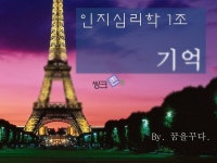 기억(인지 심리학)