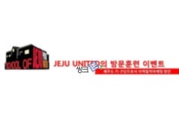 제주utd방문훈련 이벤트(제주도 Ү 구단으로서 지역밀착마케팅 방안)