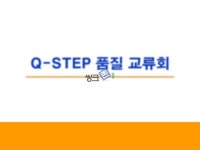 Q-STEP품질 교류회