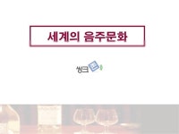 세계의 음주문화