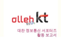 대찬 정보통신 서포터즈 활동 보고서