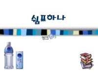 쉼표하나라는 음료수 분석