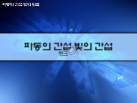 파동의 간섭과 빛의 간섭 요약