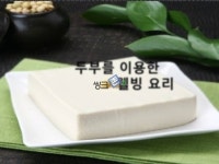두부를 이용한 웰빙 요리 보고서