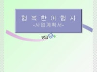 행복한 여행사 계획서