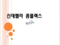 신데렐라 콤플렉스 심리 분석 요약(1)