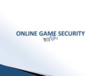 ONLINE GAME SECURITY 보고서