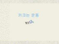 성장 운동(키크는 운동)