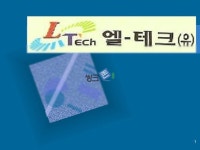 엘 테크(유)(물류관리론)