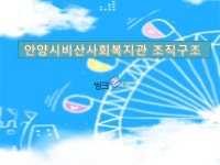 안양시 비산 사회복지관 조직구조