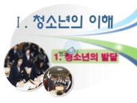 청소년의 발달보고서
