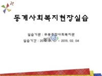 무봉종합사회복지관 실습