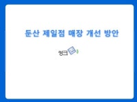 둔산제일점 카페매장 개선 방안